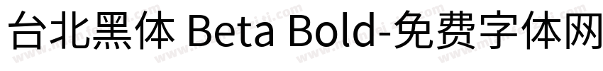 台北黑体 Beta Bold字体转换